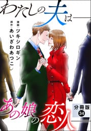 わたしの夫は――あの娘の恋人―― 分冊版 34