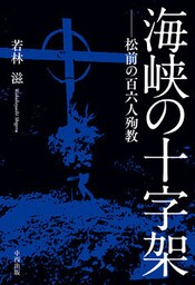 海峡の十字架　松前の百六人殉教