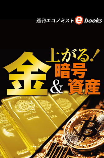 上がる！金＆暗号資産（週刊エコノミストebooks）