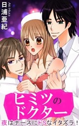 ヒミツのドクター　夜はナースにドSなイタズラ！