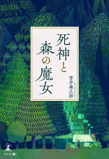 死神と森の魔女