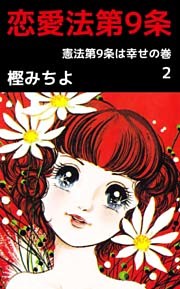 恋愛法第９条 2巻