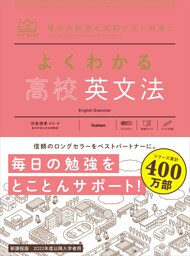 マイベスト参考書 よくわかる高校英文法