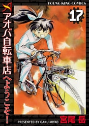 アオバ自転車店へようこそ！（１７）