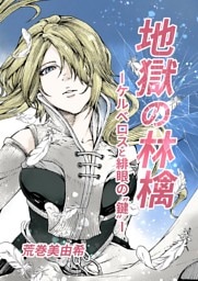 地獄の林檎ーケルベロスと緋眼の“鍵”ー 第1話 生まれ堕ちた世界で