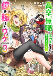高卒、無職、ボッチの俺が、現代ダンジョンで億を稼げたワケ～会社が倒産して無職になったので、今日から秘密のダンジョンに潜って稼いでいこうと思います～@COMIC 第3巻