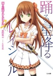 踊る星降るレネシクル2