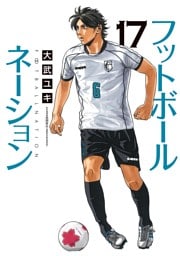 フットボールネーション（１７）