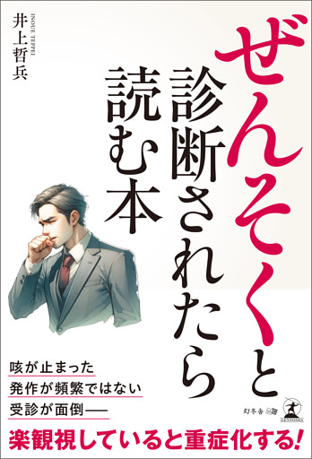 ぜんそくと診断されたら読む本