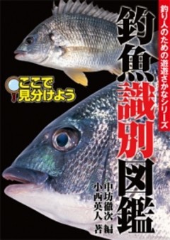 釣魚識別図鑑-ここで見分けよう