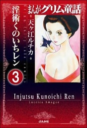 まんがグリム童話 淫術くのいち レン（分冊版）　【第3話】