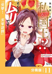 異世界に召喚されて私が国王！？　そんなのムリです！【分冊版】11（ANIMAXコミックス）