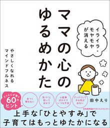 イライラ・モヤモヤが消える ママの心のゆるめかた やさしくなれるマインドフルネス