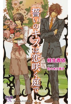 誓いのキスは恋咲く庭で