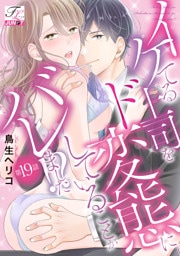 イケてる上司をド変態にしていることがバレました！？ 第19話