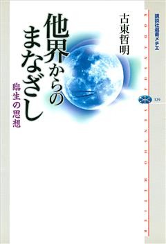 他界からのまなざし　臨生の思想