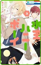 【プチララ】水玉ハニーボーイ　story15