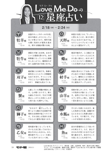 〔ＬｏｖｅＭｅＤｏの１２星座占い〕２／１８（水）～２／２４（火）