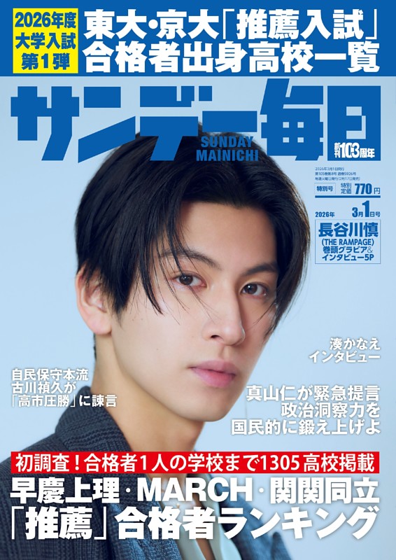 サンデー毎日 2026年3月1日号