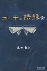 ニーチェ語録