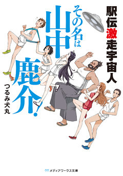 駅伝激走宇宙人