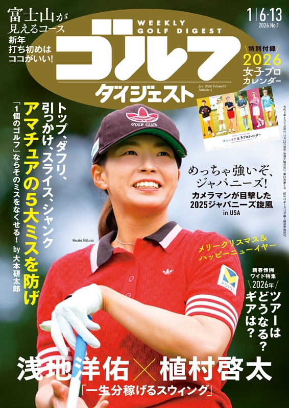 トップ・ダフリ・引っかけ・スライス・シャンク…アマチュアの5大ミスを防げ (週刊ゴルフダイジェスト) | dマガジン