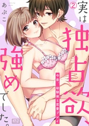 実は独占欲、強めでした。～今夜、幼馴染と恋愛プレイ(2)