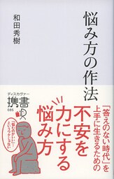 悩み方の作法