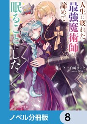 人生に疲れた最強魔術師は諦めて眠ることにした【ノベル分冊版】　8
