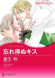 忘れ得ぬキス【分冊】 2巻