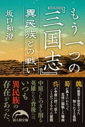 もう一つの『三国志』 異民族との戦い