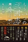 もう一つの『三国志』　異民族との戦い