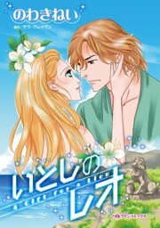 いとしのレオ【分冊】 4巻