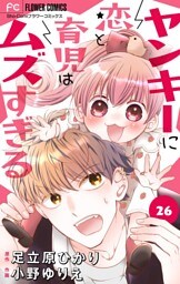 ヤンキーに恋と育児はムズすぎる【マイクロ】（２６）