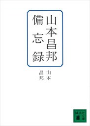 山本昌邦備忘録