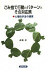 ごみ捨て行動のパターンとその対応策