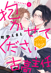 ストーリー重視♡心に沁みわたるBL特集 の無料試し読みならドコモの