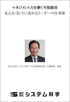 マネジメント力を磨く可視経営