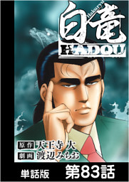 白竜HADOU【単話版】 第83話|電子書籍[コミック・小説・実用書]なら、ドコモのdブック