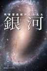 宇宙望遠鏡がとらえた 銀河