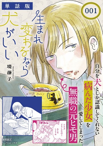 生まれ変わるなら犬がいい【単話版】