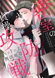 密室の貞操攻防戦～ベッドの上は無法地帯(3)