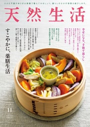 天然生活 2025年 11月号 [雑誌]