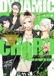 DYNAMIC CHORD 2巻