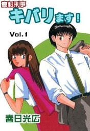 高杉刑事キバります! 1