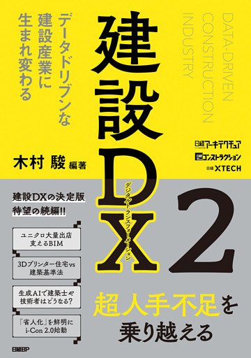 建設DX2　データドリブンな建設産業に生まれ変わる