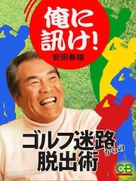 俺に訊け！　ゴルフ迷路からの脱出術