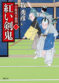中條流不動剣