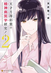 天才月澪彩葉の精神病質学研究ノート２