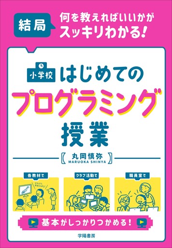 結局、何を教えればいいかがスッキリわかる！ 小学校 はじめてのプログラミング授業